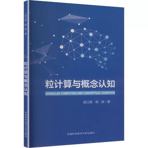 粒計(jì)算與概念認(rèn)知 段江麗,胡 專業(yè)科技 軟硬件技術(shù) 計(jì)算機(jī)軟件工程（新） 新華書店正版圖書籍中國(guó)科學(xué)技術(shù)大學(xué)出版社