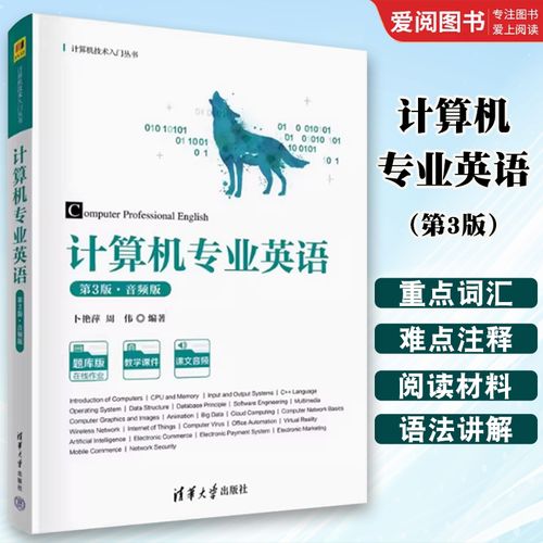 正版計(jì)算機(jī)專業(yè)英語卜艷萍 清華大學(xué)出版社 計(jì)算機(jī)軟硬件基礎(chǔ)知識