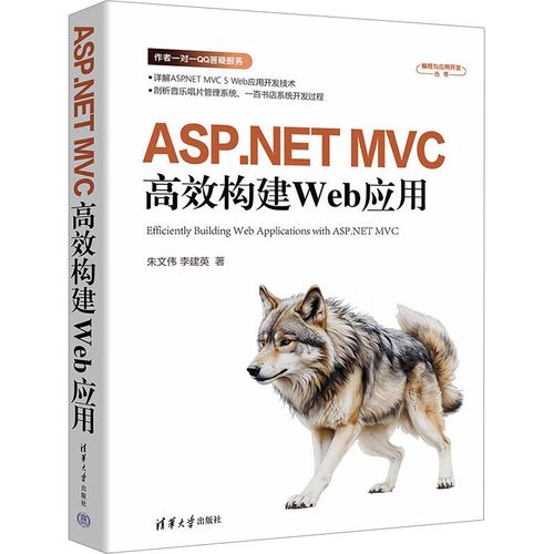 net mvc高效構建web應用計算機軟硬件技術清華大學出版社朱文偉,李建