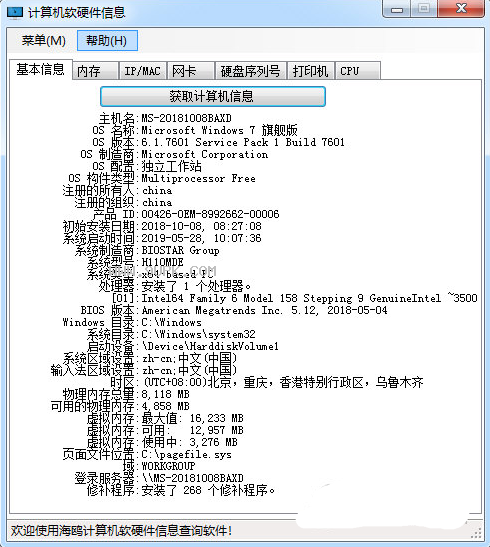 海鷗計算機軟硬件信息查詢軟件 2.3免費版